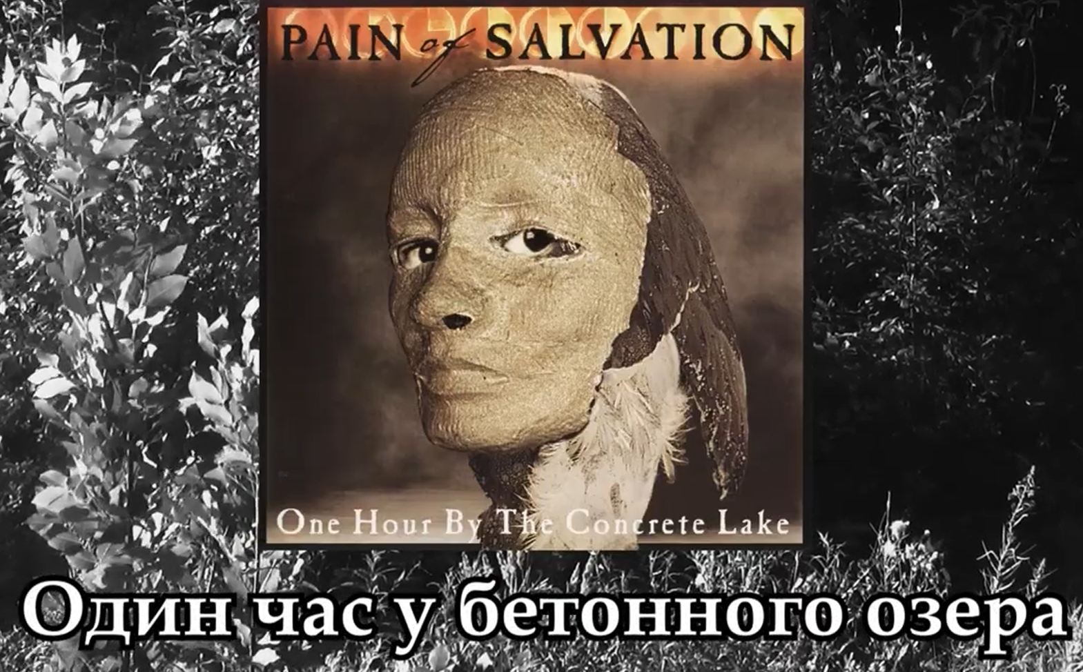 Доброта самого тёмного музыкального альбома