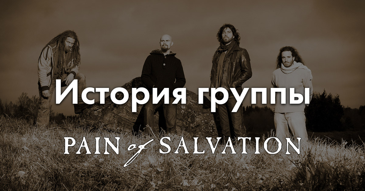История Pain of Salvation — Фансайт Pain of Salvation